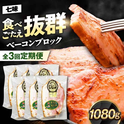 【全3回定期便】ブランド豚『オズの箱入り娘』 ベーコンブロック(七味入)×6ケ [AGAZ061]
