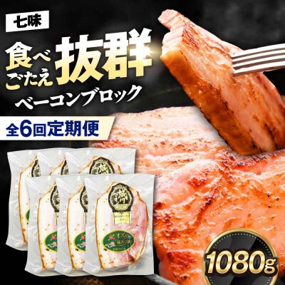 【全6回定期便】ブランド豚『オズの箱入り娘』 ベーコンブロック(七味入)×6ケ [AGAZ062]