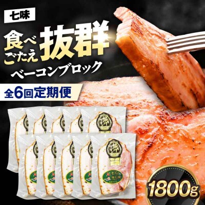 【全6回定期便】ブランド豚『オズの箱入り娘』 ベーコンブロック(七味入)×10ケ [AGAZ065]