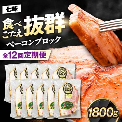 【全12回定期便】『オズの箱入り娘』 ベーコンブロック(七味入)×10ケ [AGAZ066]