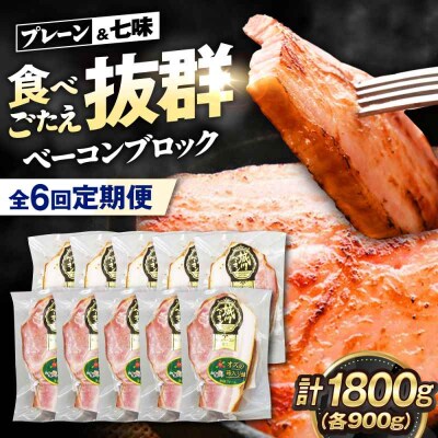 【全6回定期便】ブランド豚『オズの箱入り娘』 ベーコンブロックセット 計10ケ [AGAZ071]