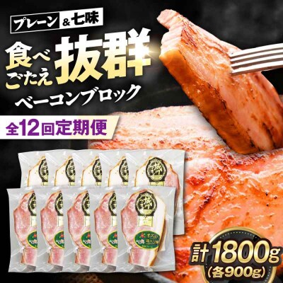 【全12回定期便】ブランド豚『オズの箱入り娘』 ベーコンブロックセット 計10ケ [AGAZ072]