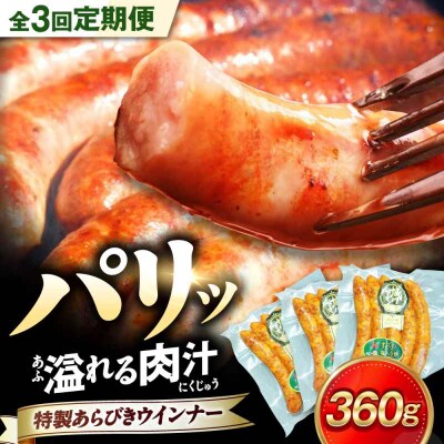 【全3回定期便】ブランド豚『オズの箱入り娘』 特製ウインナー(5本入り)×3袋 [AGAZ073]