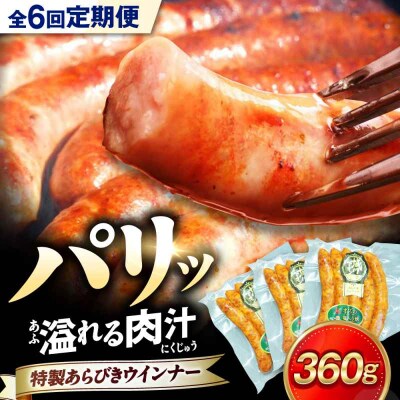 【全6回定期便】ブランド豚『オズの箱入り娘』 特製ウインナー(5本入り)×3袋 [AGAZ074]
