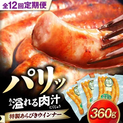 【全12回定期便】ブランド豚『オズの箱入り娘』 特製ウインナー(5本入り)×3袋 [AGAZ075]