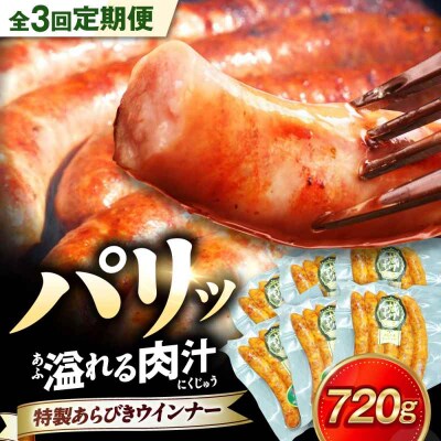 【全3回定期便】ブランド豚『オズの箱入り娘』 特製ウインナー(5本入り)×6袋 [AGAZ076]