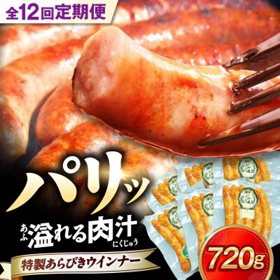【全12回定期便】ブランド豚『オズの箱入り娘』 特製ウインナー(5本入り)×6袋 [AGAZ078]