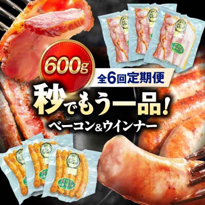 【全6回定期便】ブランド豚『オズの箱入り娘』 ベーコンとウィンナーセット(小)[AGAZ083]