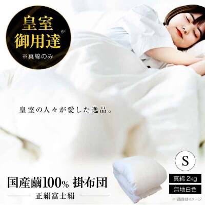 純国産近江真綿(国産シルク)シングル(真綿2.0kg) [AGBE002]