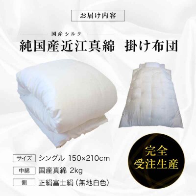 純国産近江真綿(国産シルク)シングル(真綿2.0kg) [AGBE002]