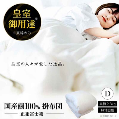 純国産近江真綿(国産シルク)ダブルサイズ [AGBE003]