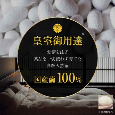 純国産近江真綿(国産シルク)キングサイズ [AGBE005]