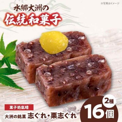 伝統を守りながらも日々進化する和菓子!「志ぐれ・栗志ぐれ」セット(1箱) [AGBM018]