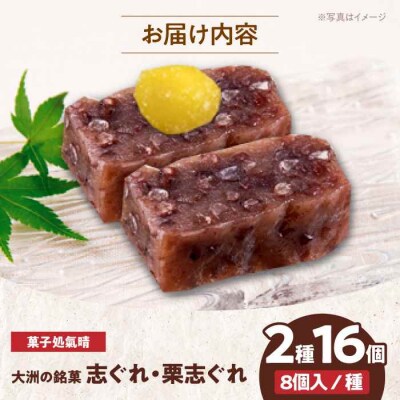 伝統を守りながらも日々進化する和菓子!「志ぐれ・栗志ぐれ」セット(1箱) [AGBM018]