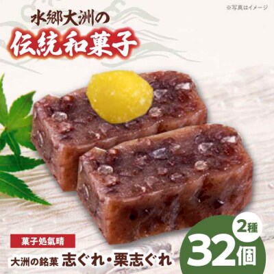 伝統を守り、進化する和菓子「志ぐれ・栗志ぐれ」(2箱) [AGBM019]