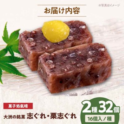 伝統を守り、進化する和菓子「志ぐれ・栗志ぐれ」(2箱) [AGBM019]