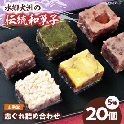 大洲の旬を感じる!山栄堂の志ぐれ詰め合わせAセット(1箱) [AGBM020]