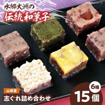 大洲の旬を感じる!山栄堂の志ぐれ詰め合わせBセット(1箱) [AGBM022]