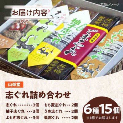 大洲の旬を感じる!山栄堂の志ぐれ詰め合わせBセット(1箱) [AGBM022]