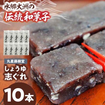  丸星藤樹堂の「しょうゆ志ぐれ」(10本入/1箱)愛媛県大洲市/大洲市物産協会 [AGBM024]