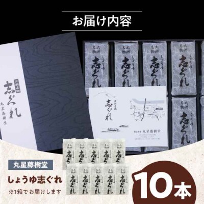  丸星藤樹堂の「しょうゆ志ぐれ」(10本入/1箱)愛媛県大洲市/大洲市物産協会 [AGBM024]