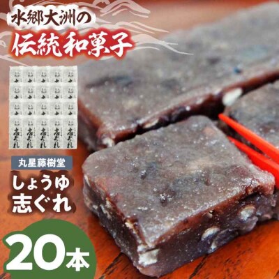 日本の伝統と文化を伝える和菓子 丸星藤樹堂の「しょうゆ志ぐれ」(2箱セット) [AGBM025]