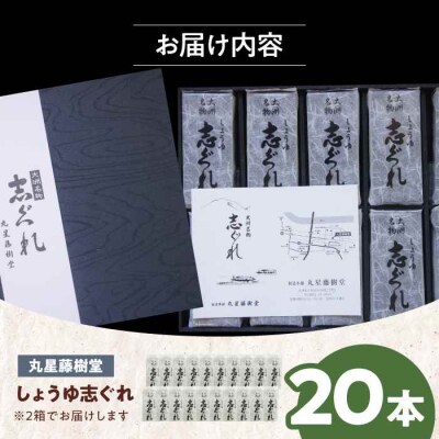 日本の伝統と文化を伝える和菓子 丸星藤樹堂の「しょうゆ志ぐれ」(2箱セット) [AGBM025]