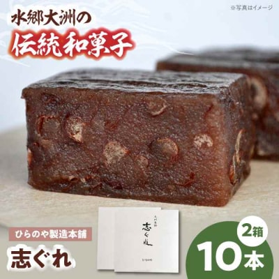 今に伝える。和菓子「志ぐれ」(2箱) [AGBM030]