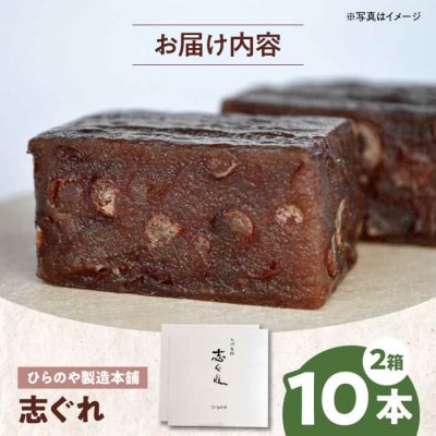 今に伝える。和菓子「志ぐれ」(2箱) [AGBM030]