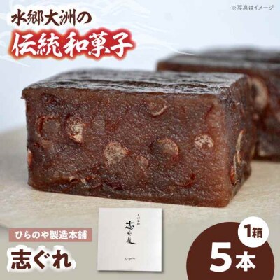 今に伝える。和菓子「志ぐれ」(1箱) [AGBM035]