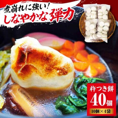 【冷凍】なめらかで米のうまみが強い!厳選素材の杵つき餅 10個×4袋セット [AGBM036]