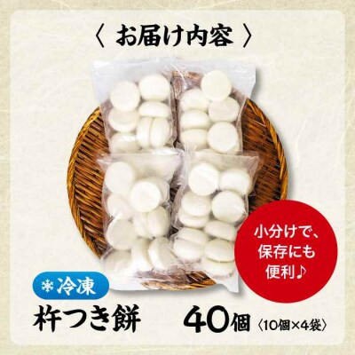 【冷凍】なめらかで米のうまみが強い!厳選素材の杵つき餅 10個×4袋セット [AGBM036]