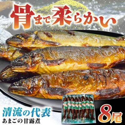 これぞ贅沢!美味しさをまるごと閉じ込めた「あまごの甘露煮」8尾 [AGBM037]