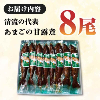 これぞ贅沢!美味しさをまるごと閉じ込めた「あまごの甘露煮」8尾 [AGBM037]