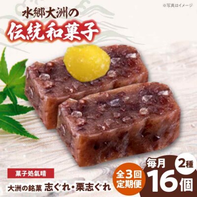 【全3回定期便】「志ぐれ・栗志ぐれ」セット(1箱) [AGBM044]