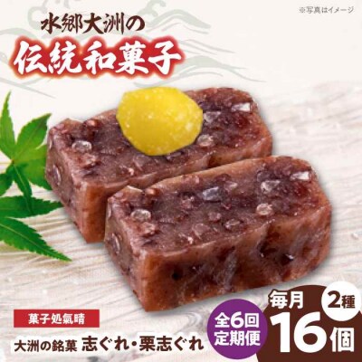 【全6回定期便】「志ぐれ・栗志ぐれ」セット(1箱) [AGBM045]