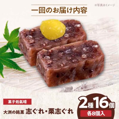 【全6回定期便】「志ぐれ・栗志ぐれ」セット(1箱) [AGBM045]