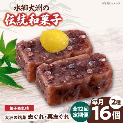 【全12回定期便】「志ぐれ・栗志ぐれ」セット(1箱) [AGBM046]