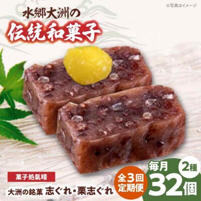 【全3回定期便】伝統を守り、進化する和菓子「志ぐれ・栗志ぐれ」(2箱) [AGBM047]