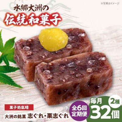 【全6回定期便】伝統を守り、進化する和菓子「志ぐれ・栗志ぐれ」(2箱) [AGBM048]