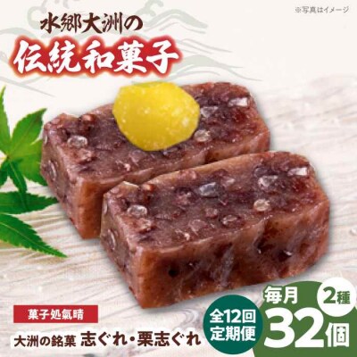 【全12回定期便】伝統を守り、進化する和菓子「志ぐれ・栗志ぐれ」(2箱) [AGBM049]