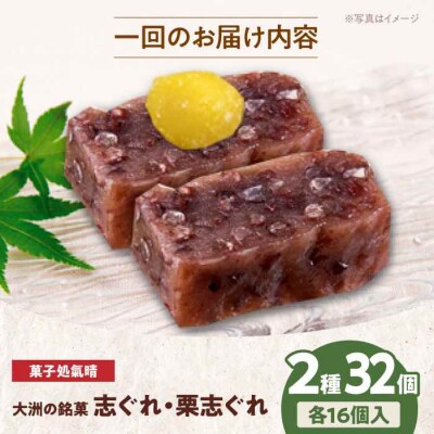 【全12回定期便】伝統を守り、進化する和菓子「志ぐれ・栗志ぐれ」(2箱) [AGBM049]