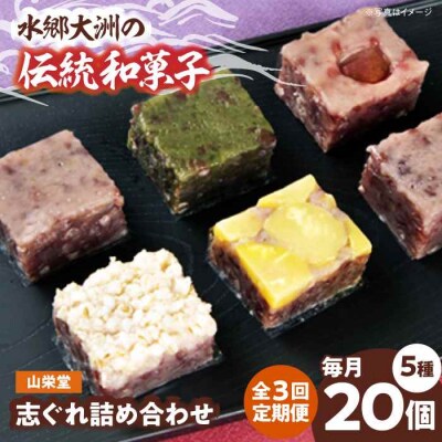 【全3回定期便】大洲の旬を感じる!山栄堂の志ぐれ詰め合わせAセット(1箱) [AGBM050]