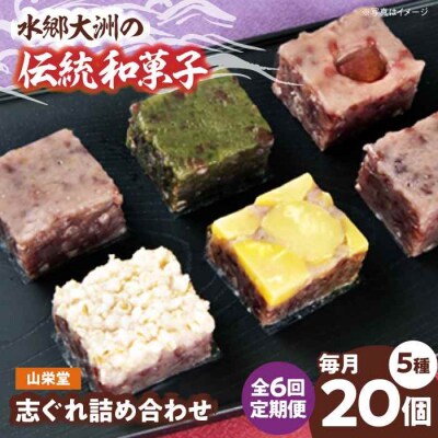 【全6回定期便】大洲の旬を感じる!山栄堂の志ぐれ詰め合わせAセット(1箱) [AGBM051]