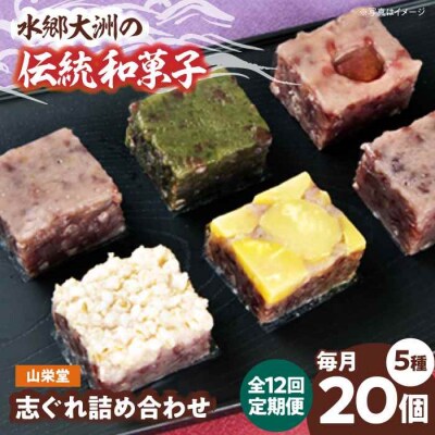 【全12回定期便】大洲の旬を感じる!山栄堂の志ぐれ詰め合わせAセット(1箱) [AGBM052]