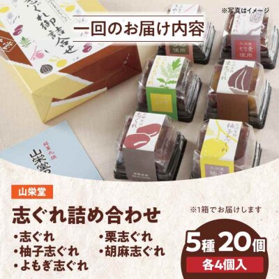【全12回定期便】大洲の旬を感じる!山栄堂の志ぐれ詰め合わせAセット(1箱) [AGBM052]