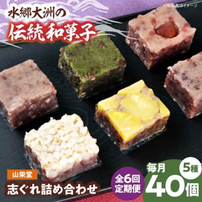 【全6回定期便】大洲の旬を感じる!山栄堂の志ぐれ詰め合わせAセット(2箱) [AGBM054]