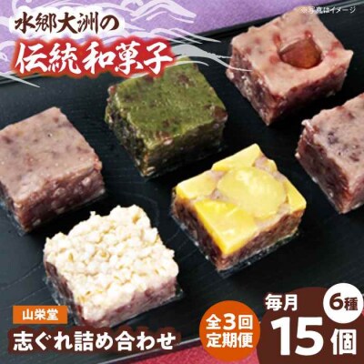 【全3回定期便】大洲の旬を感じる!山栄堂の志ぐれ詰め合わせBセット(1箱) [AGBM056]
