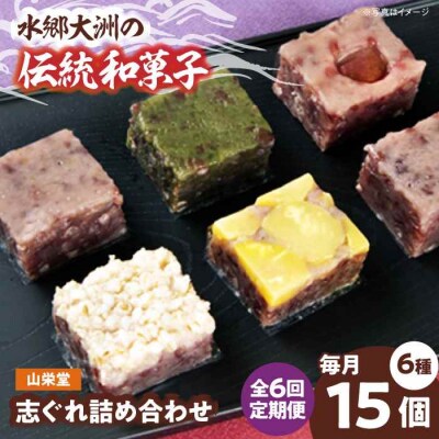 【全6回定期便】大洲の旬を感じる!山栄堂の志ぐれ詰め合わせBセット(1箱) [AGBM057]
