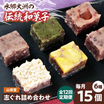 【全12回定期便】大洲の旬を感じる!山栄堂の志ぐれ詰め合わせBセット(1箱) [AGBM058]